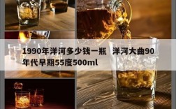 1990年洋河多少钱一瓶  洋河大曲90年代早期55度500ml