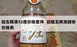 旧五粮液52度价格查询  旧版五粮液回收价格表