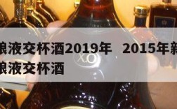 五粮液交杯酒2019年  2015年新版五粮液交杯酒