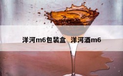 洋河m6包装盒  洋河酒m6