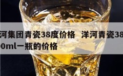 洋河集团青瓷38度价格  洋河青瓷38度500ml一瓶的价格