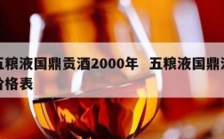 五粮液国鼎贡酒2000年  五粮液国鼎酒价格表