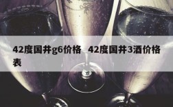 42度国井g6价格  42度国井3酒价格表
