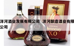 洋河酒业发展有限公司  洋河酿造酒业有限公司