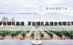 茅台镇礼品酒  茅台镇礼品酒业有限公司