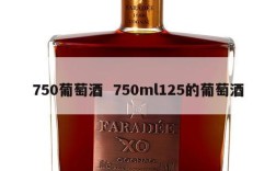 750葡萄酒  750ml125的葡萄酒