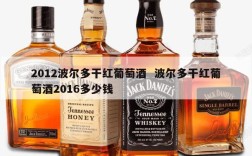 2012波尔多干红葡萄酒  波尔多干红葡萄酒2016多少钱