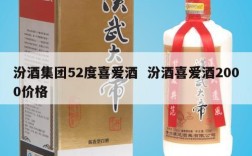 汾酒集团52度喜爱酒  汾酒喜爱酒2000价格