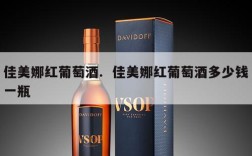 佳美娜红葡萄酒.  佳美娜红葡萄酒多少钱一瓶