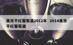 美乐干红葡萄酒2012年  2014美乐干红葡萄酒