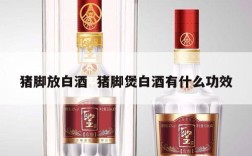猪脚放白酒  猪脚煲白酒有什么功效