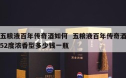五粮液百年传奇酒如何  五粮液百年传奇酒52度浓香型多少钱一瓶