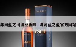 洋河蓝之河酒业骗局  洋河蓝之蓝官方网站