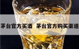 茅台官方买酒  茅台官方购买渠道