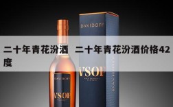 二十年青花汾酒  二十年青花汾酒价格42度