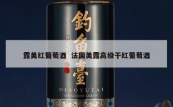 露美红葡萄酒  法国美露高级干红葡萄酒