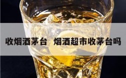 收烟酒茅台  烟酒超市收茅台吗