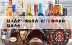 枝江古酒50度价格表  枝江古酒50度价格表大全