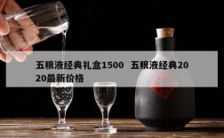 五粮液经典礼盒1500  五粮液经典2020最新价格