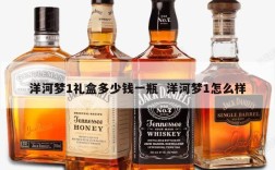 洋河梦1礼盒多少钱一瓶  洋河梦1怎么样