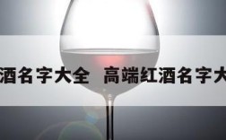高端红酒名字大全  高端红酒名字大全图片