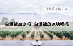 白酒能加冰吗  白酒能放冰块喝吗