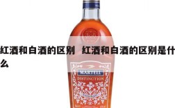 红酒和白酒的区别  红酒和白酒的区别是什么