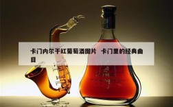 卡门内尔干红葡萄酒图片  卡门里的经典曲目