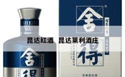 昆达红酒  昆达莱利酒庄