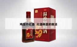 鸡蛋炒红酒  红酒和蛋的做法