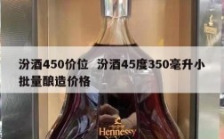 汾酒450价位  汾酒45度350毫升小批量酿造价格