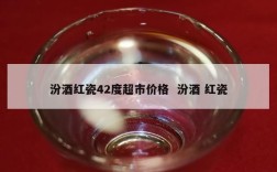 汾酒红瓷42度超市价格  汾酒 红瓷