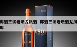 郎酒三溪老坛龙凤酒  郎酒三溪老坛酒龙凤郎