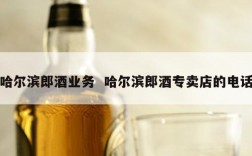哈尔滨郎酒业务  哈尔滨郎酒专卖店的电话