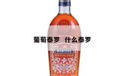 葡萄泰罗  什么泰罗