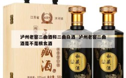 泸州老窖二曲酒和二曲白酒  泸州老窖二曲酒是不是粮食酒