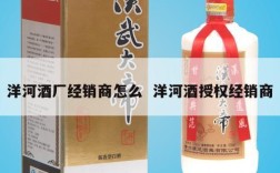 洋河酒厂经销商怎么  洋河酒授权经销商