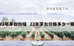 22年茅台价格  22年茅台价格多少一瓶