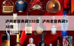 泸州老窖典藏938度  泸州老窖典藏9 38度