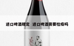 进口啤酒规定  进口啤酒需要检疫吗