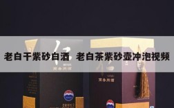 老白干紫砂白酒  老白茶紫砂壶冲泡视频
