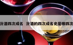 汾酒四次成名  汾酒的四次成名史是哪四次