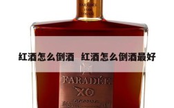 红酒怎么倒酒  红酒怎么倒酒最好