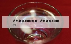 泸州老窖4000毫升  泸州老窖4000ml