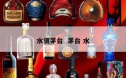 水货茅台  茅台 水