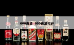 600白酒  600白酒推荐