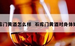 石库门黄酒怎么样  石库门黄酒对身体好吗
