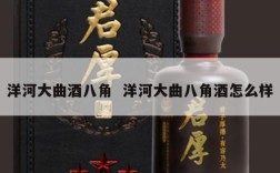 洋河大曲酒八角  洋河大曲八角酒怎么样