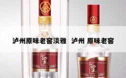 泸州原味老窖淡雅  泸州 原味老窖