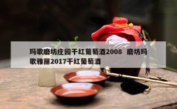 玛歌磨坊庄园干红葡萄酒2008  磨坊玛歌雅丽2017干红葡萄酒